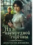 Анастасия Логинова - Яд изумрудной горгоны
