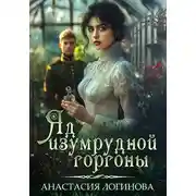 Постер книги Яд изумрудной горгоны