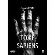 Постер книги Тоже Sapiens