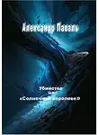Александр Паваль - Убийство на «Солнечной королеве»