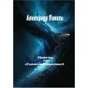 Постер книги Убийство на «Солнечной королеве»