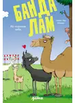 Хайке Ева Шмидт - Банда лам. На седьмом небе