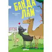 Постер книги Банда лам. На седьмом небе