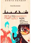 Анна Былинова - Леди предбальзаковского возраста, или Убойные приключения провинциалок