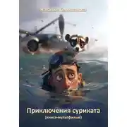 Постер книги Приключения суриката. Книга-мультфильм