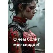 Постер книги О чем болит мое сердце?