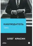 Олег Красин - Наблюдатель