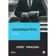Постер книги Наблюдатель