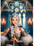 Татьяна Михаль - Хозяйка Забытого королевства