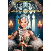 Постер книги Хозяйка Забытого королевства