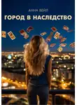 Анна Вейл - Город в наследство