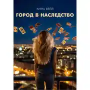 Постер книги Город в наследство
