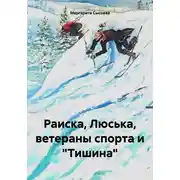 Постер книги Раиска, Люська, ветераны спорта и «Тишина»