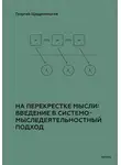 Георгий Щедровицкий - На перекрестке мысли: введение в системомыследеятельностный подход