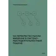 Постер книги На перекрестке мысли: введение в системомыследеятельностный подход