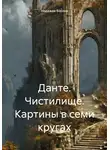 Надежда Бакина - Данте. Чистилище. Картины в семи кругах