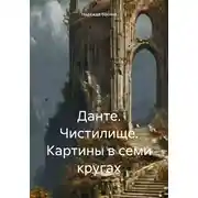 Постер книги Данте. Чистилище. Картины в семи кругах