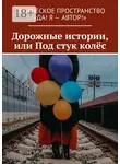 Любовь Котова - Дорожные истории, или Под стук колёс