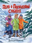 Этери Заболотная - Дело о похищенной собаке