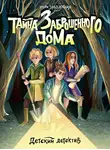 Этери Заболотная - Тайна заброшенного дома