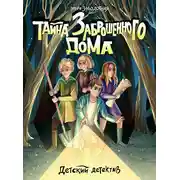 Постер книги Тайна заброшенного дома