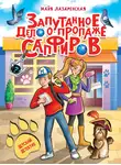 Майя Лазаренская - Запутанное дело о пропаже сапфиров