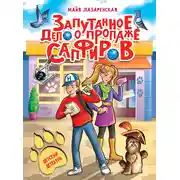 Постер книги Запутанное дело о пропаже сапфиров