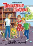 Этери Заболотная - Таинственное ограбление библиотеки