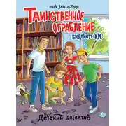 Постер книги Таинственное ограбление библиотеки
