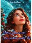 Анна Былинова - Метка Вселенной или улыбка решает все