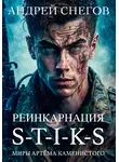 Андрей Снегов - S-T-I-K-S. Реинкарнация