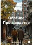 Андрей Широков - Опасное Производство