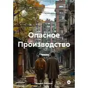 Постер книги Опасное Производство