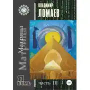 Постер книги Матрица. Серия «Я есмь». Часть III