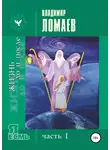 Владимир Ломаев - Жизнь до и после. Серия «Я есмь». Часть I