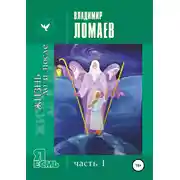 Постер книги Жизнь до и после. Серия «Я есмь». Часть I