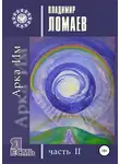 Владимир Ломаев - Арка Им. Серия «Я есмь». Часть II