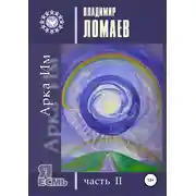 Постер книги Арка Им. Серия «Я есмь». Часть II