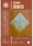 Владимир Ломаев - ЧЕЛоВЕЧЕ, осознавая, познавай. Серия «Я есмь». Книга IV