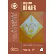 Постер книги ЧЕЛоВЕЧЕ, осознавая, познавай. Серия «Я есмь». Книга IV