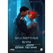 Постер книги Бессмертные воры