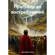 Постер книги Приговор до востребования