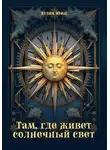 Юлия Юми - Там, где живет солнечный свет