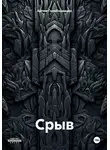 Артем Голобородько - Срыв