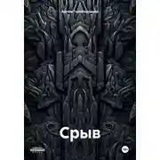 Постер книги Срыв