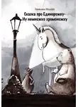 Светлана Медофф - Сказка про единорожку, ну немножко хромоножку