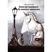 Постер книги Сказка про единорожку, ну немножко хромоножку