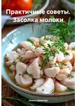 Хельга Димитар - Практичные советы. Засолка молоки