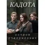 Постер книги Кадота: Остров отверженных