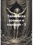 !Boris! - Тайна всех времен и народов – 3